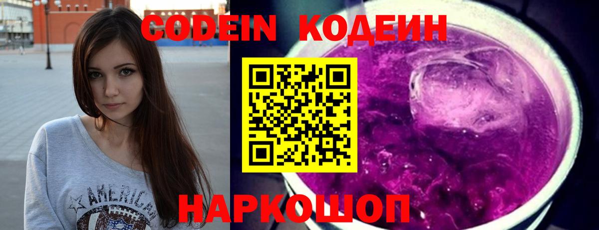 Кодеин Purple Drank  Кодеиновый сироп Lean напиток Lean (лин)  Вход с VPN  Пермь 